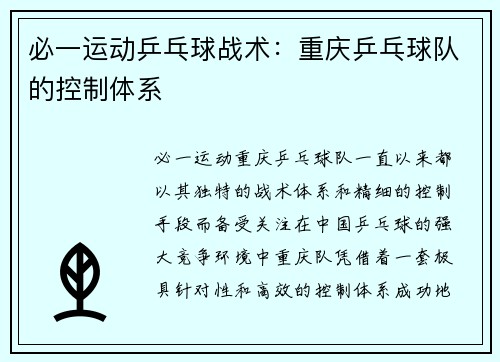 必一运动乒乓球战术：重庆乒乓球队的控制体系