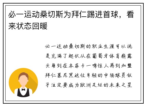 必一运动桑切斯为拜仁踢进首球，看来状态回暖
