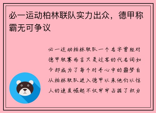 必一运动柏林联队实力出众，德甲称霸无可争议