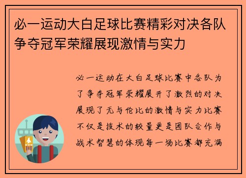 必一运动大白足球比赛精彩对决各队争夺冠军荣耀展现激情与实力