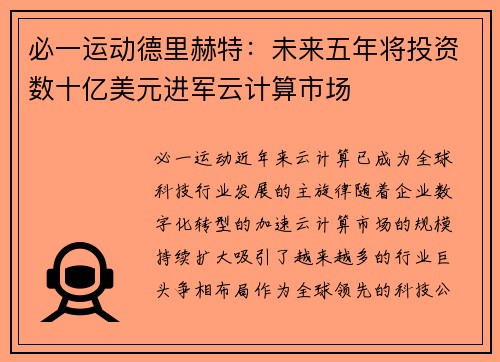 必一运动德里赫特：未来五年将投资数十亿美元进军云计算市场