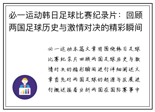 必一运动韩日足球比赛纪录片：回顾两国足球历史与激情对决的精彩瞬间