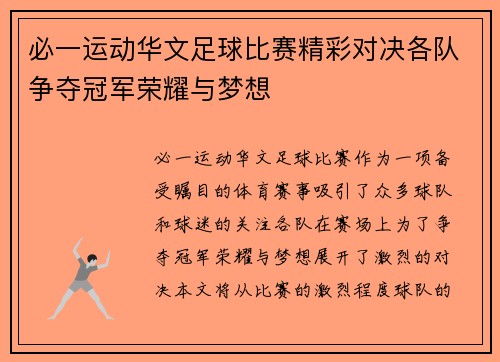 必一运动华文足球比赛精彩对决各队争夺冠军荣耀与梦想
