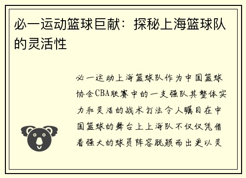 必一运动篮球巨献：探秘上海篮球队的灵活性
