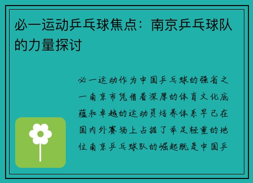 必一运动乒乓球焦点：南京乒乓球队的力量探讨