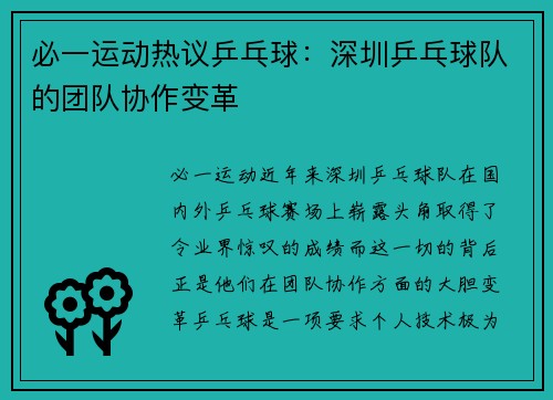 必一运动热议乒乓球：深圳乒乓球队的团队协作变革