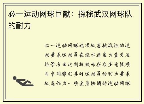必一运动网球巨献：探秘武汉网球队的耐力