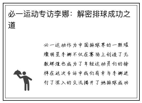 必一运动专访李娜：解密排球成功之道