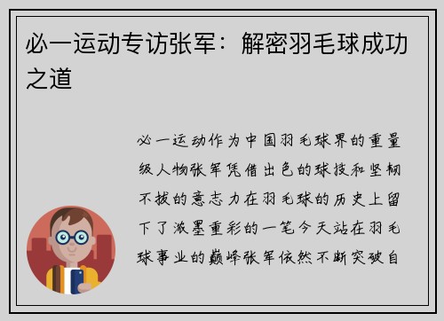 必一运动专访张军：解密羽毛球成功之道