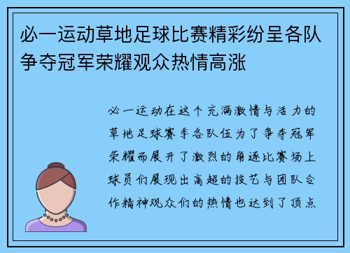 必一运动草地足球比赛精彩纷呈各队争夺冠军荣耀观众热情高涨
