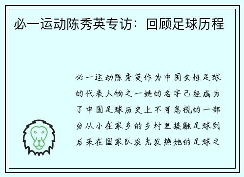 必一运动陈秀英专访：回顾足球历程