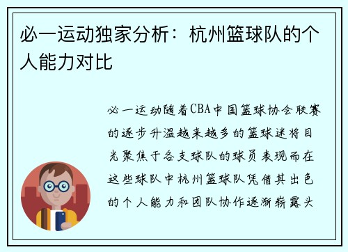 必一运动独家分析：杭州篮球队的个人能力对比