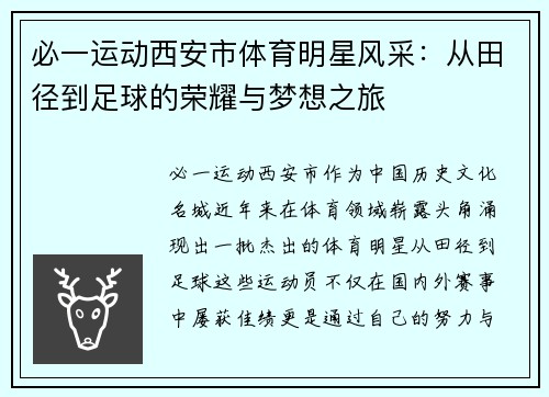 必一运动西安市体育明星风采：从田径到足球的荣耀与梦想之旅