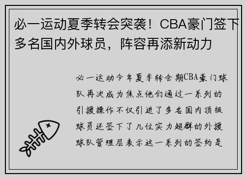 必一运动夏季转会突袭！CBA豪门签下多名国内外球员，阵容再添新动力