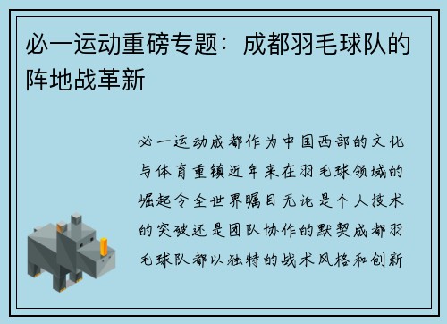 必一运动重磅专题：成都羽毛球队的阵地战革新