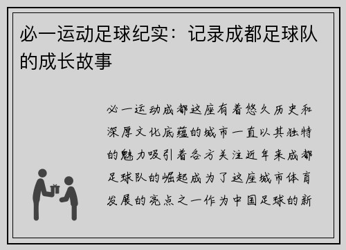 必一运动足球纪实：记录成都足球队的成长故事
