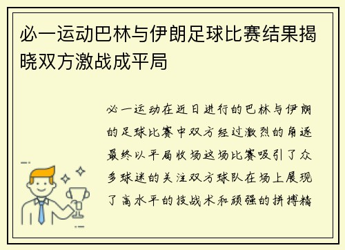 必一运动巴林与伊朗足球比赛结果揭晓双方激战成平局