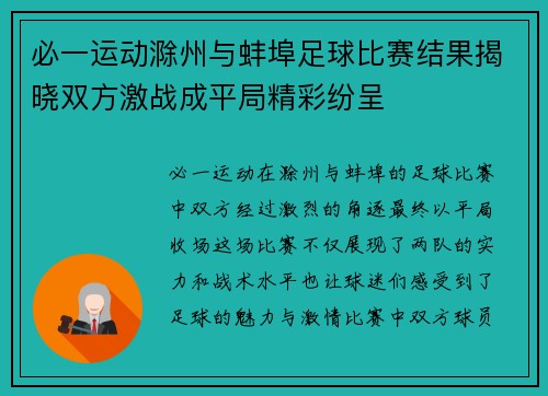 必一运动滁州与蚌埠足球比赛结果揭晓双方激战成平局精彩纷呈