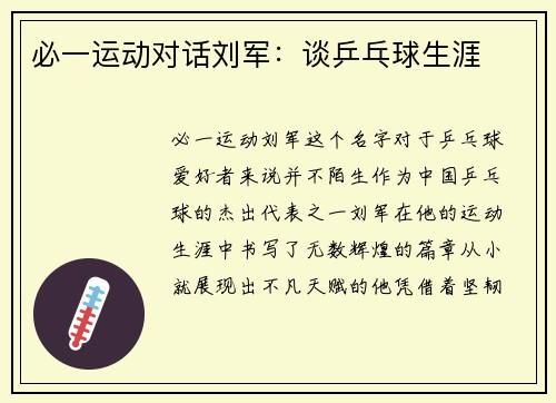 必一运动对话刘军：谈乒乓球生涯