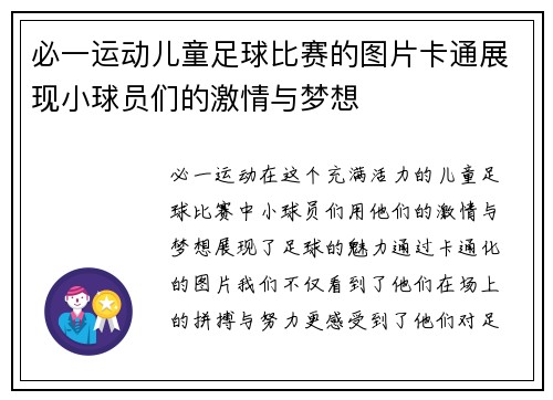 必一运动儿童足球比赛的图片卡通展现小球员们的激情与梦想