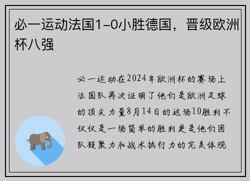必一运动法国1-0小胜德国，晋级欧洲杯八强