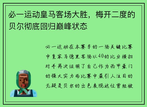 必一运动皇马客场大胜，梅开二度的贝尔彻底回归巅峰状态