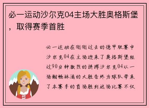 必一运动沙尔克04主场大胜奥格斯堡，取得赛季首胜
