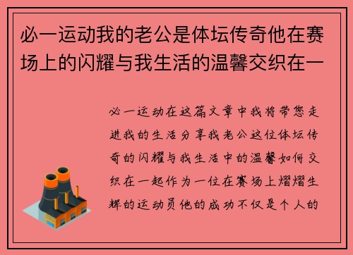 必一运动我的老公是体坛传奇他在赛场上的闪耀与我生活的温馨交织在一起