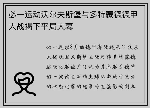 必一运动沃尔夫斯堡与多特蒙德德甲大战揭下平局大幕