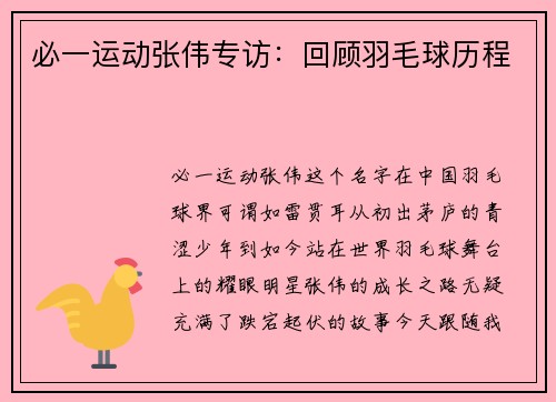 必一运动张伟专访：回顾羽毛球历程