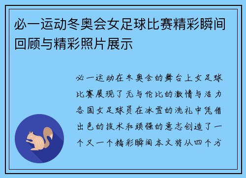 必一运动冬奥会女足球比赛精彩瞬间回顾与精彩照片展示