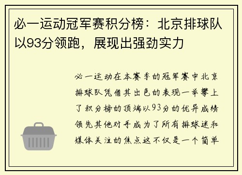 必一运动冠军赛积分榜：北京排球队以93分领跑，展现出强劲实力