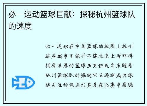 必一运动篮球巨献：探秘杭州篮球队的速度