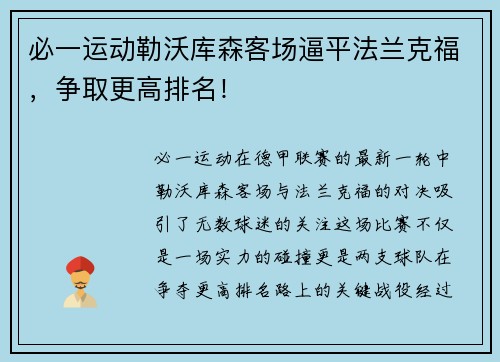 必一运动勒沃库森客场逼平法兰克福，争取更高排名！