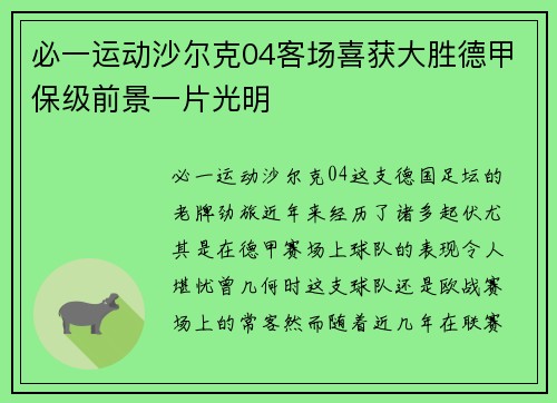 必一运动沙尔克04客场喜获大胜德甲保级前景一片光明
