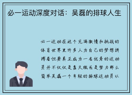 必一运动深度对话：吴磊的排球人生