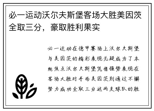 必一运动沃尔夫斯堡客场大胜美因茨全取三分，豪取胜利果实